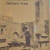צילומי ירושלים הראשונים : העיר העתיקה / אלי שילר
