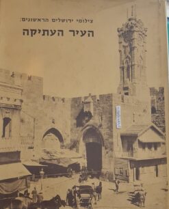 צילומי ירושלים הראשונים : העיר העתיקה / אלי שילר