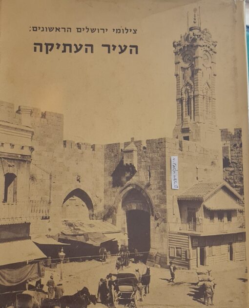 צילומי ירושלים הראשונים : העיר העתיקה / אלי שילר