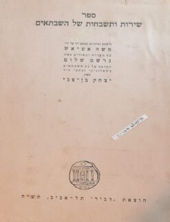 ספר שירות ותשבחות של השבתאים / משה אטיאש יצחק בן צבי / גרשם שלום הוצאת דביר, שנת 1948