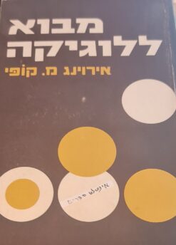 מבוא ללוגיקה / אירוינג מ. קופי