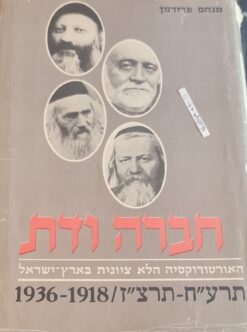 חברה ודת האורטודוקסיה (האורתודוקסיה) הלא ציונית בארץ ישראל - תרע"ח-תרצ"ז / 1918-1936 / מנחם פרידמן
