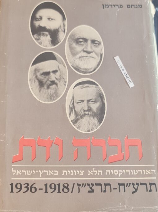 חברה ודת האורטודוקסיה (האורתודוקסיה) הלא ציונית בארץ ישראל - תרע"ח-תרצ"ז / 1918-1936 / מנחם פרידמן