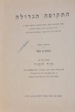 התקופה הגדולה: מאת- מנחם מנדל כשר / קול התור: מאת- הלל משקלוב מנחם כשר, ר' הלל משקלוב