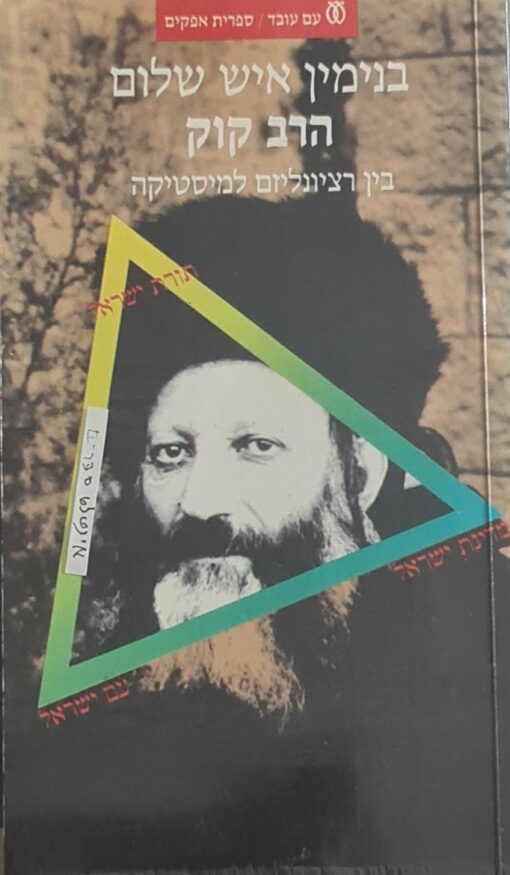 הרב קוק : בין רציונליזם למיסטיקה / בנימין שלום