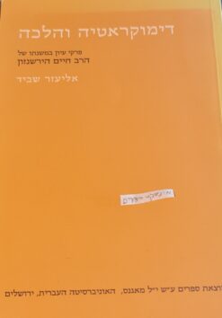 דימוקראטיה והלכה - פרקי עיון במשנתו של הרב חיים הירשנזון / אליעזר שביד