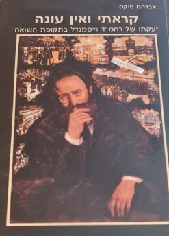 קראתי ואין עונה : זעקתו של רחמ"ד וייסמנדל בתקופת השואה / אברהם פוקס