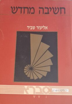 חשיבה מחדש : פריצות דרך במחשבה היהודית הדתית והלאומית במאה ה-20 / פרופ' אליעזר שביד