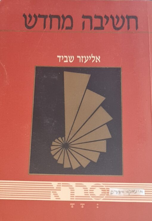 חשיבה מחדש : פריצות דרך במחשבה היהודית הדתית והלאומית במאה ה-20 / פרופ' אליעזר שביד