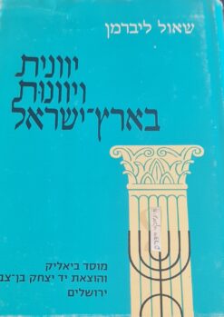 יוונית ויוונות בארץ-ישראל