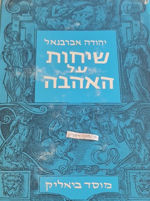 שיחות על האהבה / יהודה אברבנאל