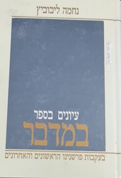עיונים עיונים חדשים בספר במדבר בעקבות פרשנינו הראשונים והאחרונים / נחמה ליבוביץ