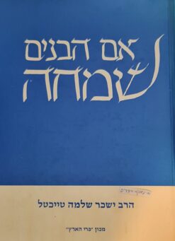 אם הבנים שמחה / הרב ישכר שלמה טייכטל