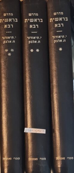 מדרש בראשית רבא - 3 כרכים / יהודה תיאודור וחנוך אלבק