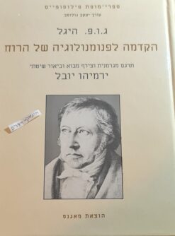 הקדמה לפנומנולוגיה של הרוח / גיאורג ו.פ היגל
