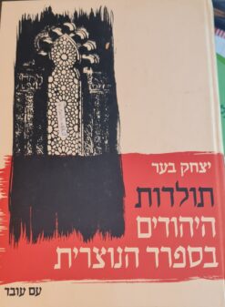 תולדות היהודים בספרד הנוצרית מהדורה שנייה מתוקנת ומורחבת יצחק בער