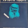 הקפוד והשועל הקיפוד והשועל מסה על השקפת טולסטוי על ההיסטוריה / ישעיהו ברלין