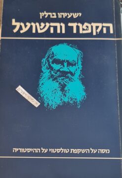 הקפוד והשועל הקיפוד והשועל מסה על השקפת טולסטוי על ההיסטוריה / ישעיהו ברלין