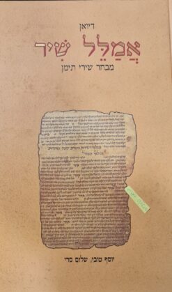 דיואן אמלל שיר : מבחר שירי תימן / יוסף טובי