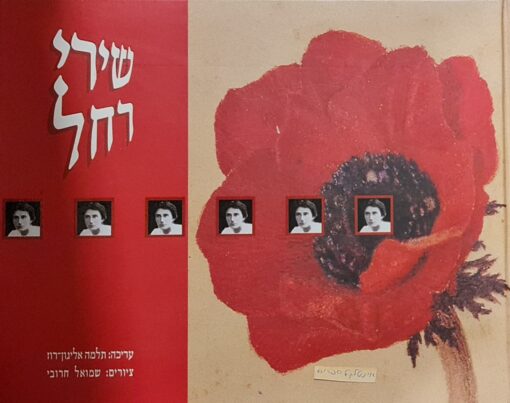 שירי רחל רחל בלובשטיין