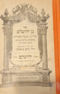 ספר גן ירושלים כלול בו שבעה מאמרים .../ גדלי נחמן בראדער ברודר