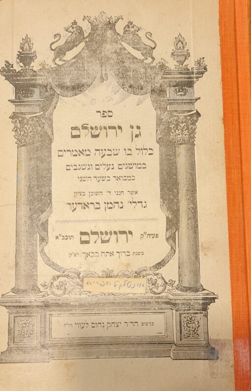 ספר גן ירושלים כלול בו שבעה מאמרים .../ גדלי נחמן בראדער ברודר