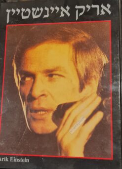 אריק איינשטיין - מילים, תווים, אקורדים / אריק איינשטיין