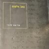 באב אלשמס / אליאס ח'ורי