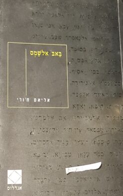 באב אלשמס / אליאס ח'ורי