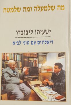 מה שלמעלה ומה שלמטה - ישעיהו ליבוביץ - דיאלוגים עם טוני לביא / טוני לביא