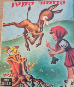 החמור הקטן / קלר אודרי הוצאת: מ. מזרחי