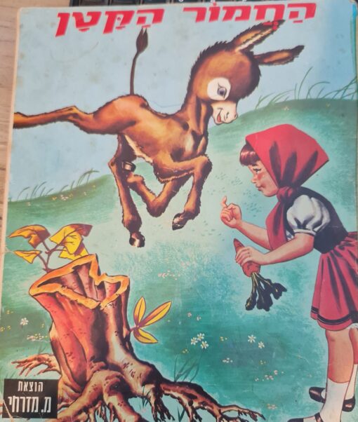 החמור הקטן / קלר אודרי הוצאת: מ. מזרחי
