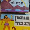 שמשון הגבור / תבת נח שני ספרי פופ-אפ בספריית צפרדע - הוצאת נאור תל אביב 1963