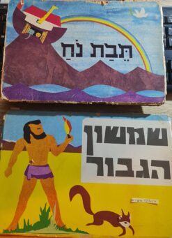 שמשון הגבור / תבת נח שני ספרי פופ-אפ בספריית צפרדע - הוצאת נאור תל אביב 1963