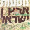 מסעות ארץ ישראל / אברהם יערי