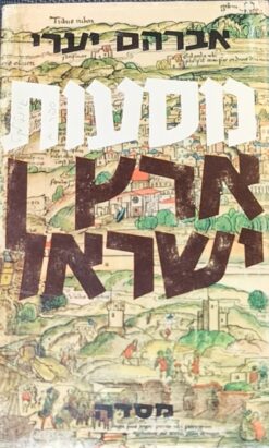 מסעות ארץ ישראל / אברהם יערי