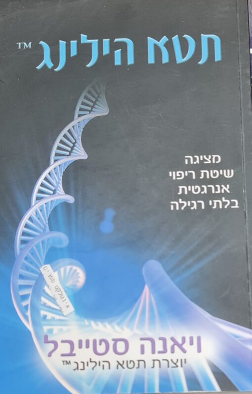 תטא הילינג מציגה שיטת ריפוי אנרגטית בלתי רגילה ויאנה סטייבל