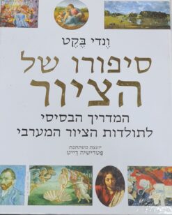 סיפורו של הציור המדריך הבסיסי לתולדות הציור המערבי ונדי בקט & פטרישיה רייט