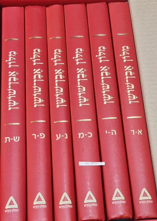 מילון אבן שושן (סט 6 כרכים) מחודש ומעודכן לשנות האלפים / אברהם אבן-שושן מלון אבן שושן