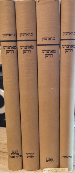 מאוצרנו הישן (4 כרכים) בראשית, שמות ויקרא, במדבר דברים, חגים ומועדים חמש מגילות פרקי אבות / ב. יאושזון