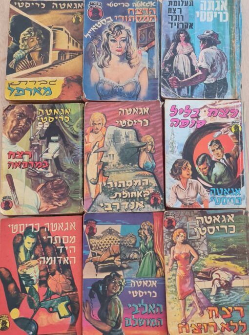 גברת מארפל, הרצח המסתורים בסטאייל, רצח בליל סופה, רצח במרפאה, המסתורין באחוזת אנדרבי, תעלומת רצח רוג'ר אקרויד, רצח ללא רוצח, מסתרי היד האדומה, האליבי המושלם / אגאטה כריסטי הוצאת מ. מזרחי - המחיר לכל הספרים לפי 30 ש"ח לספר