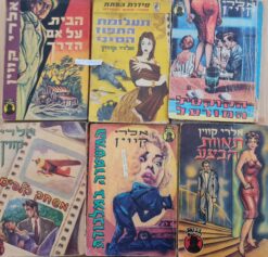 המשטרה במלכודת, הבית על אם הדרך, תעלומת התפוז הסיני, הקוקטיל המורעל, תאוות הבצע, משחק קלפים / אלרי קווין מ. מזרחי - המחיר לכל ספרון 30 ש"ח