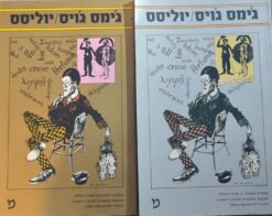 יוליסס 2 כרכים / ג'ימס ג'ויס