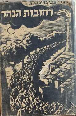 רחובות הנהר - ספר האיליות והכח / אורי צבי גרינברג