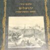 אלבום ציירי ירושלים במאה התשע-עשרה / אלי שילר