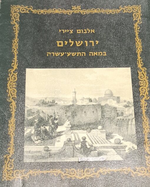 אלבום ציירי ירושלים במאה התשע-עשרה / אלי שילר