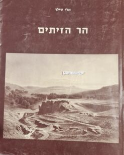 הר הזיתים אלי שילר