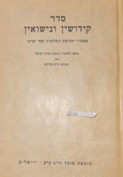 סדר קידושין ונישואין - מאחרי חתימת התלמוד ועד ימינו : מחקר היסטורי-דוגמתי בדיני ישראל / אברהם חיים פריימן