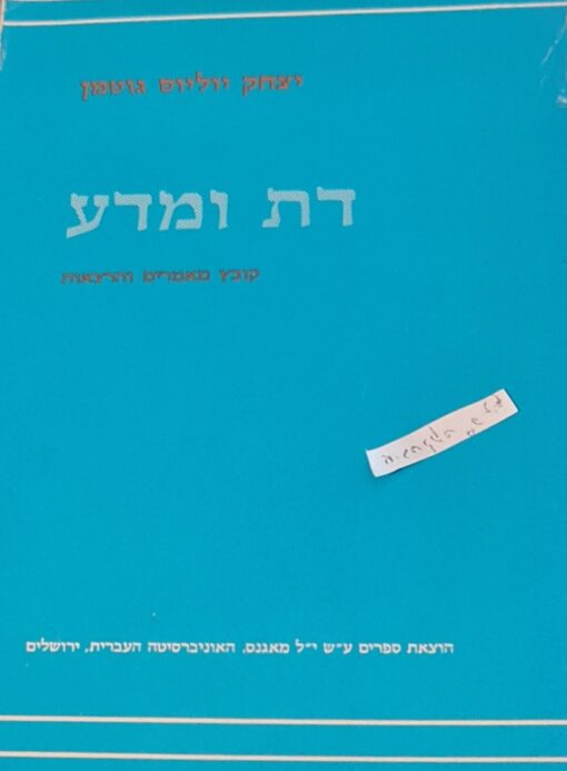 דת ומדע : קובץ מאמרים והרצאות / יצחק יוליוס גוטמן