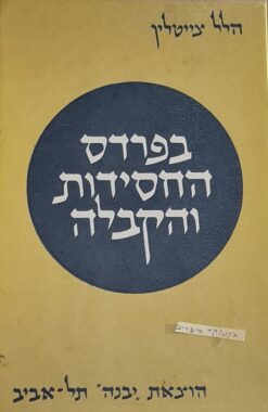 בפרדס החסידות והקבלה / הלל צייטלין